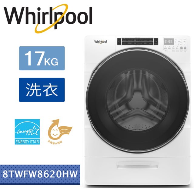 年終大掃除【Whirlpool惠而浦】17KG溫熱水滾筒洗衣機 8TWFW8620HW