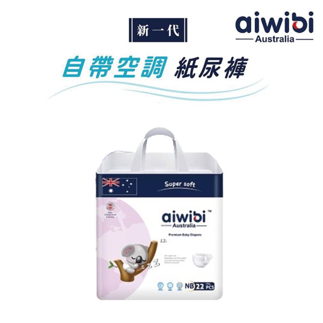 【Aiwibi 澳洲品牌】Aiwibi 零觸感瞬吸紙尿褲(黏貼型) NB 1包/22片