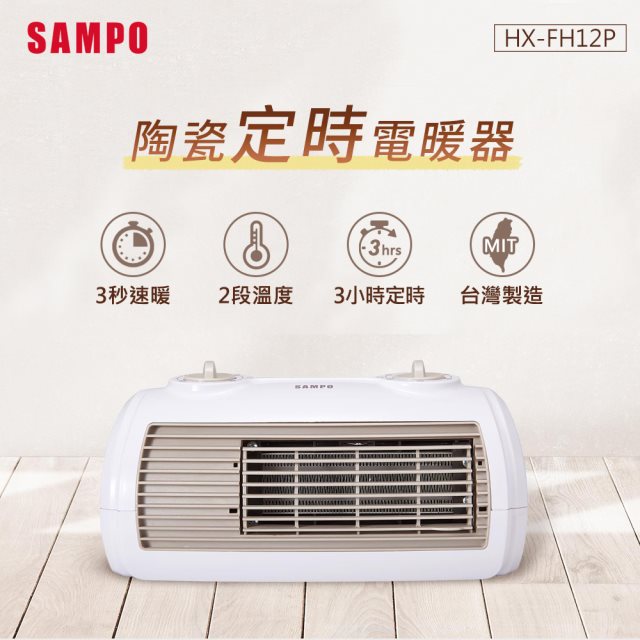 【SAMPO】聲寶 HX-FH12P 陶瓷式定時電暖器