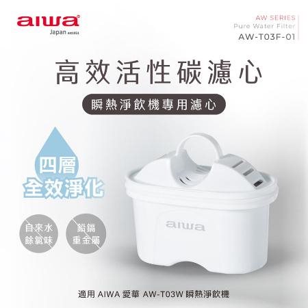 【AIWA 愛華】銀天使瞬熱淨飲機專用濾心二入組 AW-T03F-01