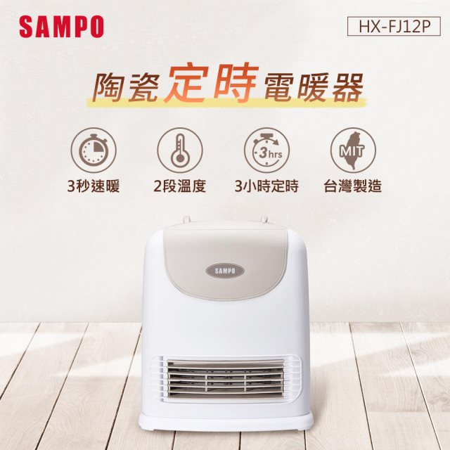 【SAMPO】聲寶 HX-FJ12P 陶瓷式定時電暖器