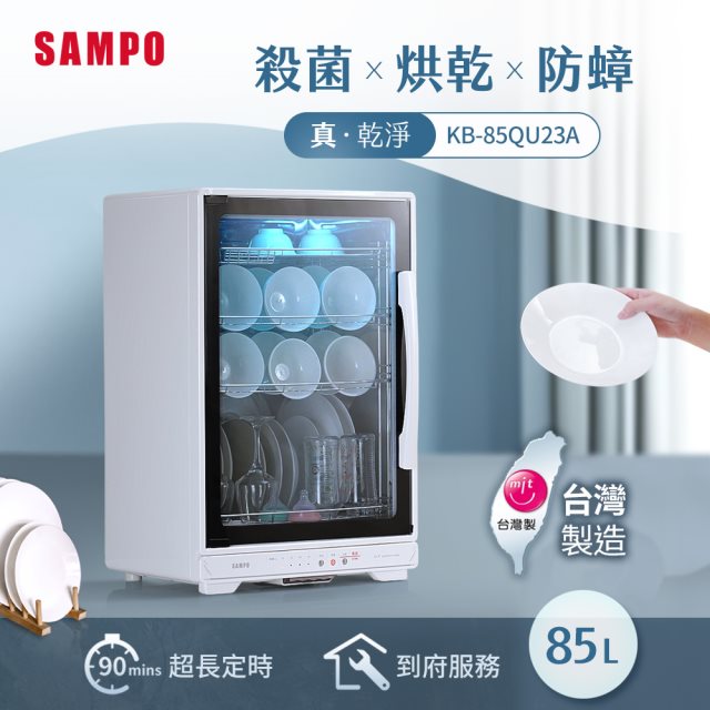 【SAMPO】聲寶 KB-85QU23A 85L四層紫外線烘碗機