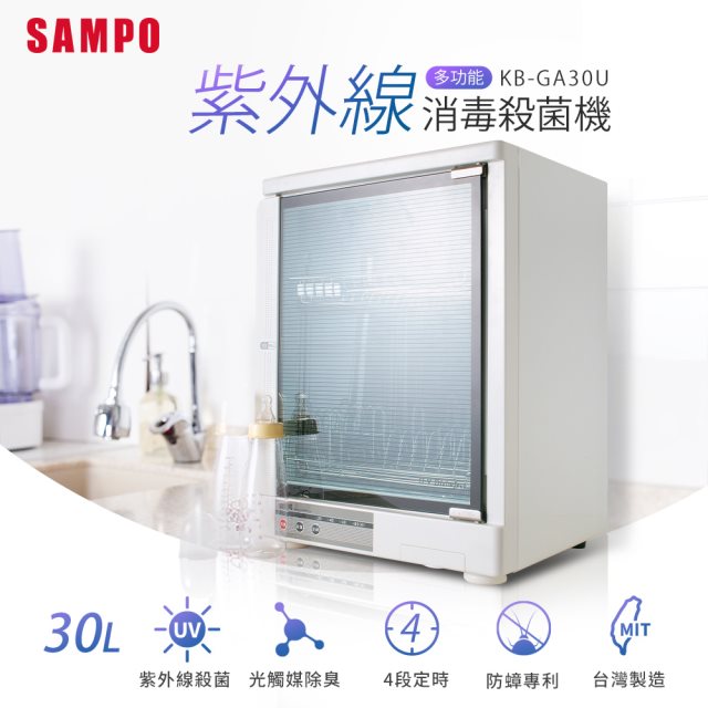 【SAMPO】聲寶 KB-GA30U 多功能紫外線殺菌烘碗機