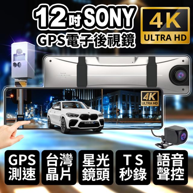 【酷玩3C】12吋SONY鏡頭前4K+後1080星光鏡頭 GPS測速照相 觸控全螢幕 行車記錄器 （送64G記憶卡）
