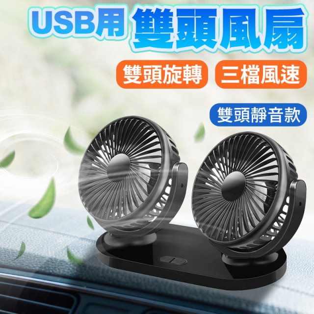 【酷玩3C】車用雙風扇 USB風扇 立式小風扇 車用風扇 桌上型風扇 360度旋轉 雙頭大風力-USB雙頭靜音款