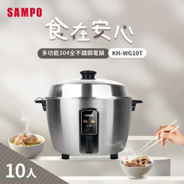 【SAMPO】聲寶 KH-WG10T 10人份304全不鏽鋼電鍋