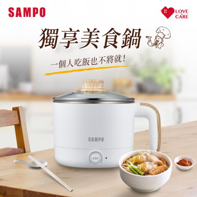 【SAMPO】聲寶KQ-CA12D 1.2L美食鍋 #煥然一新