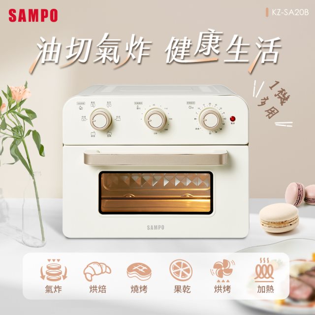 【SAMPO】聲寶KZ-SA20B 美型20L多功能氣炸電烤箱-香草白 #煥然一新