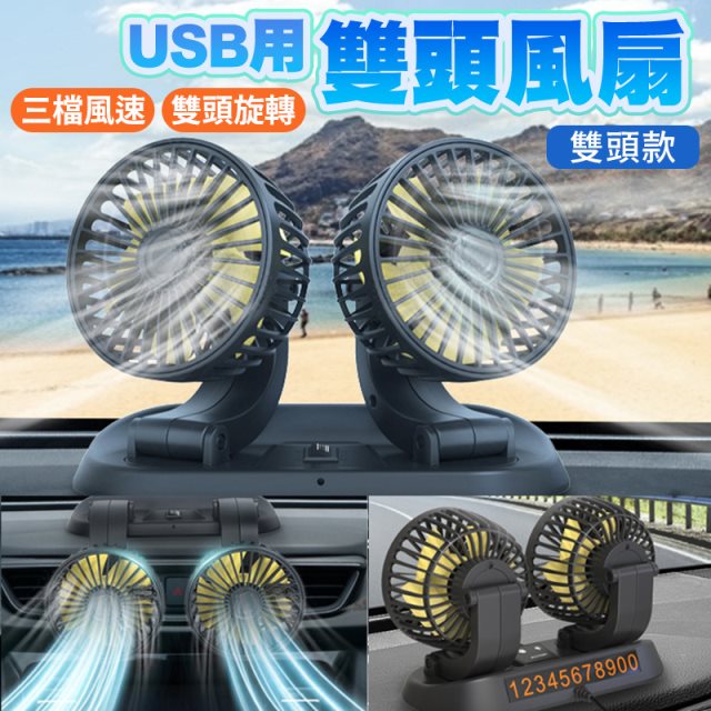 【酷玩3C】車用雙風扇 USB風扇 立式小風扇 車用風扇 桌上型風扇 360度旋轉 雙頭大風力-USB雙頭款