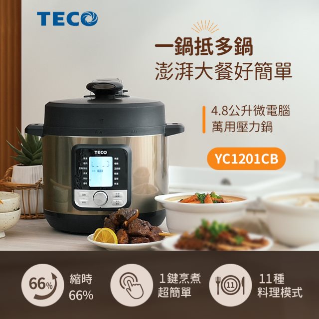 【TECO東元 】微電腦萬用壓力鍋YC1201CB #煥然一新