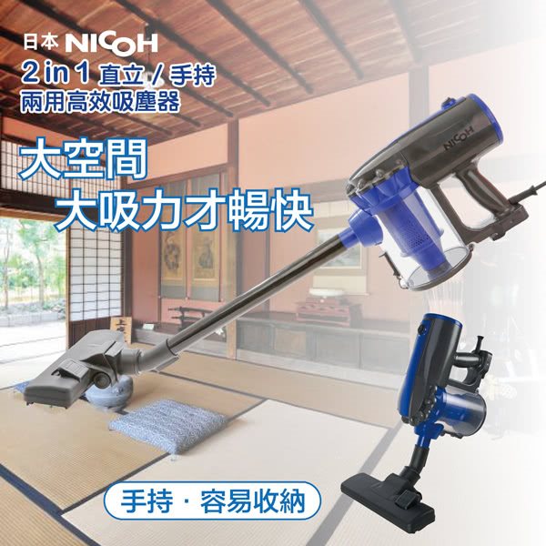 【日本NICOH 】直立/手持兩用有線吸塵器 VC-700W