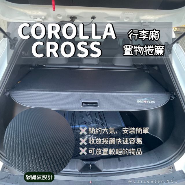 【CCTNO1】CROSS行李廂置物捲簾#車用小物