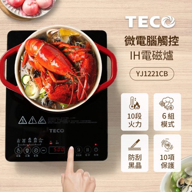 【東元 TECO】微電腦觸控電磁爐#煥然一新