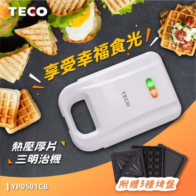 【東元 TECO】厚片熱壓三明治機(附鬆餅/三明治/帕尼尼烤盤)#煥然一新