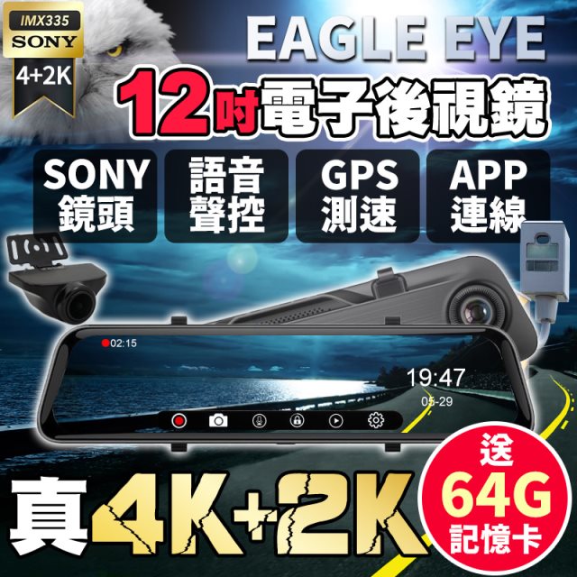 【Eagle Eye】12吋SONY 前4K+後2K GPS電子後視鏡行車記錄器（送64G記憶卡）