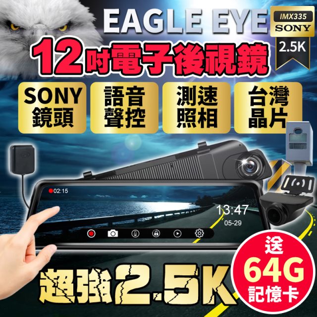 【Eagle Eye】12吋SONY 前2.5K+後1080 SONY後鏡頭 GPS電子後視鏡行車記錄器（送64G記憶卡）
