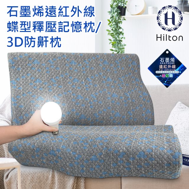 【Hilton 希爾頓】石墨烯釋壓蝶型記憶枕/3D防鼾枕(枕頭/蝶型枕/護頸枕/記憶枕)(B0042)