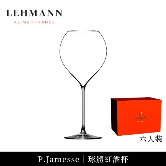 龍年優惠【Lehmann】法國P.Jamesse 球體機器頂級紅酒杯520ml小號-6入