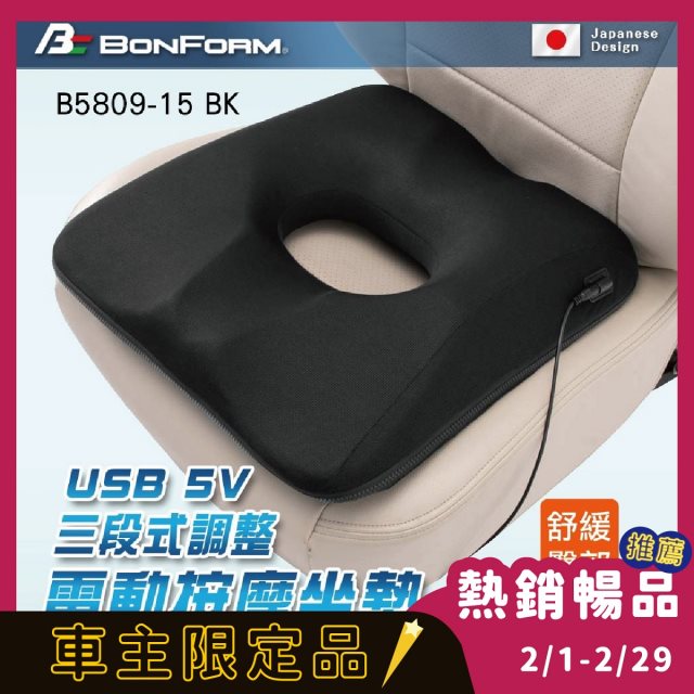 車主限定【BONFORM】 USB 5V三段式調整電動按摩座墊 三段震動模式 (1入)