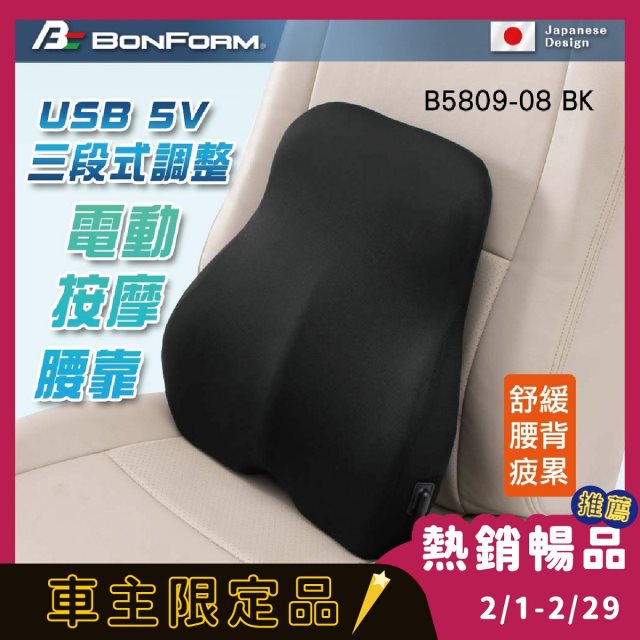 車主限定【BONFORM】 USB 5V三段式調整電動按摩腰墊 三段震動模式 (1入)