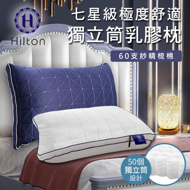 【Hilton 希爾頓】七星級極度舒適乳膠獨立筒枕/二色任選(乳膠枕/獨立筒枕/舒柔枕/枕頭)(B0110)