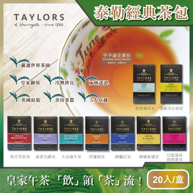 【英國Taylors泰勒茶】特級經典茶包系列20入/盒(雨林聯盟及女王皇家認證) (7款任選)