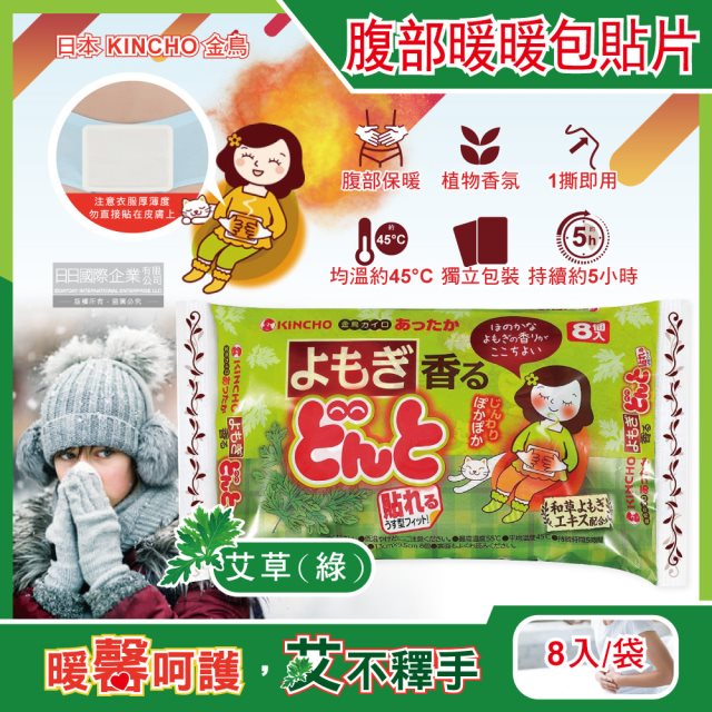 【日本KINCHO金鳥】Donto腹部專用草本香氛暖暖包貼片8入/袋-艾草(綠) #舒眠