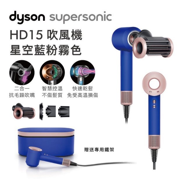 【Dyson】Supersonic HD15 禮盒版吹風機 星空藍粉霧色+副廠專用收納架