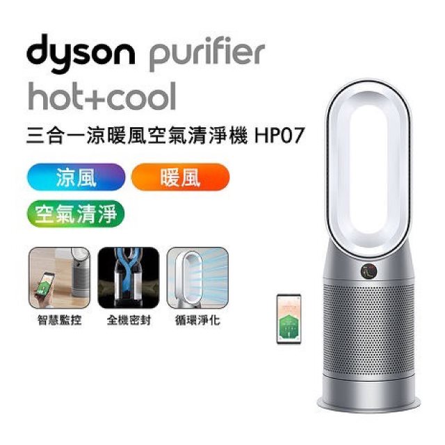 【Dyson】Purifier hot+cool 三合一涼暖風空氣清淨機 HP07