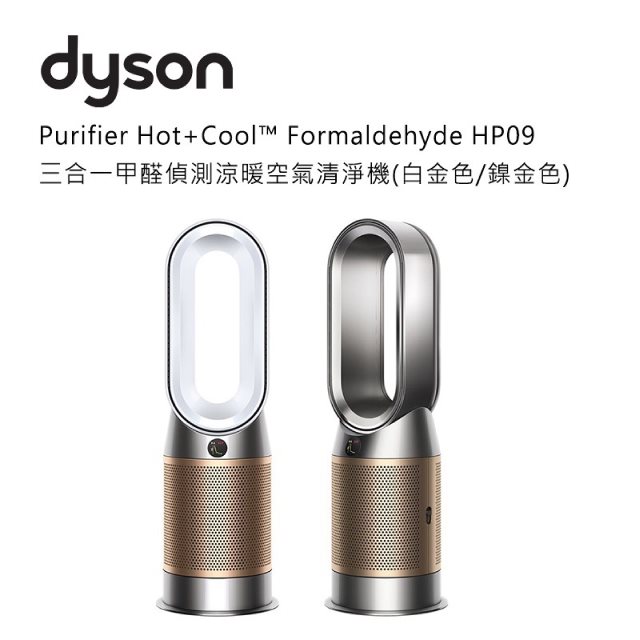 【Dyson】Purifier hot+cool Formaldehyde 三合一涼暖風空氣清淨機 HP09