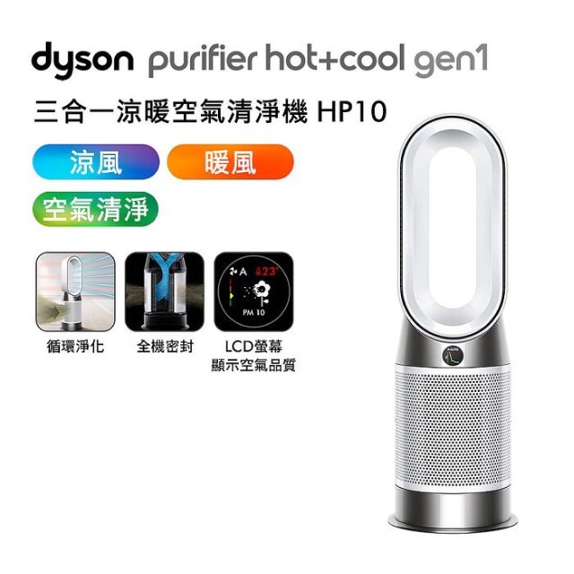 【Dyson】Purifier hot+cool gen1 三合一涼暖風空氣清淨機 HP10