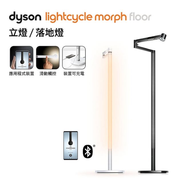 【Dyson】Dyson Solarcycle Morph™ 落地燈