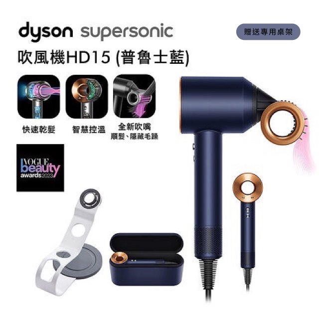 【Dyson】Supersonic HD15 禮盒版吹風機 普魯士藍色+副廠專用收納架