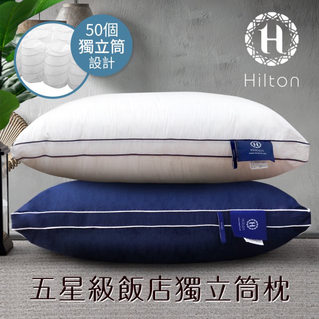 【Hilton 希爾頓】雙滾邊純棉立體抑菌獨立筒枕/二色任選(枕頭/透氣枕)(B0065)
