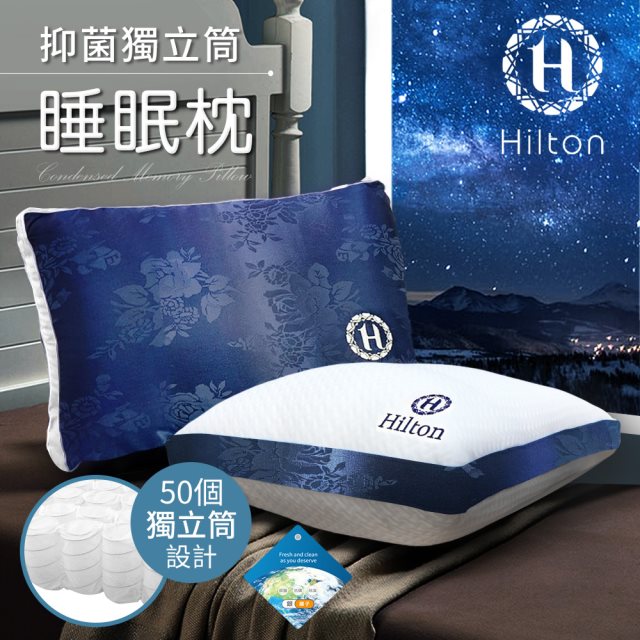 【Hilton 希爾頓】凡爾賽宮迷情藍茫。銀離子沉睡獨立筒枕/二色任選(獨立筒枕/舒柔枕/沉睡枕)(B0104)