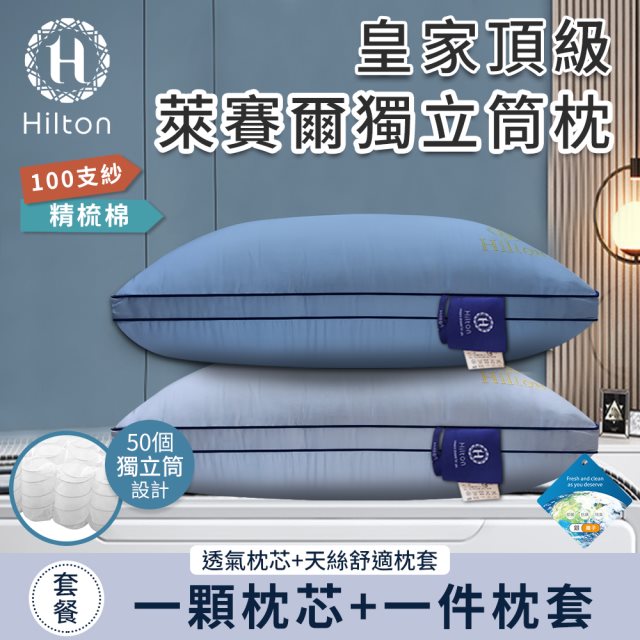 【Hilton 希爾頓】皇家頂級銀離子100支紗萊賽爾獨立筒枕/兩色任選(萊賽爾枕/枕頭/助眠枕/舒柔枕)(B0122)