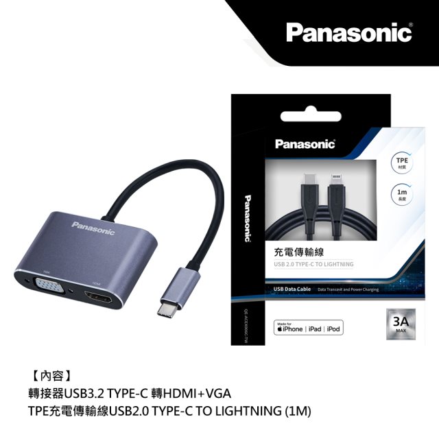 買一送一【Panasonic國際牌】轉接器USB3.2 TYPE-C 轉HDMI+VGA +TPE充電傳輸線USB2.0 TYPE-C TO LIGHTNING(1M) #iphone