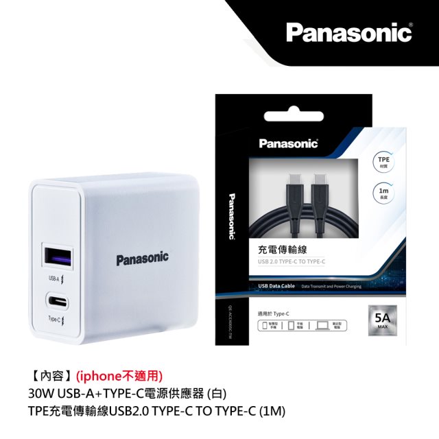 買一送一【Panasonic國際牌】30W USB-A+TYPE-C電源供應器(白) +TPE充電傳輸線USB2.0 TYPE-C TO TYPE-C(1M) **iphone不適用**