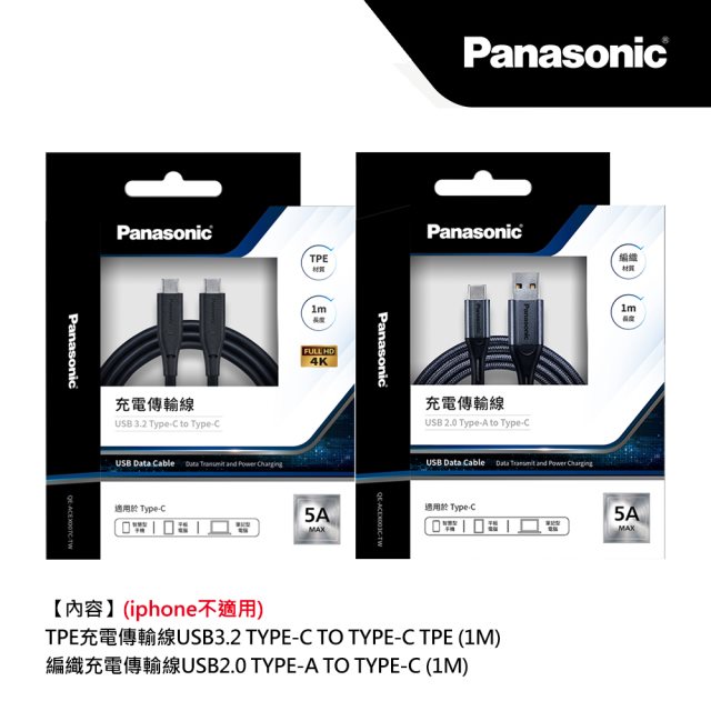 買一送一【Panasonic國際牌】TPE充電傳輸線USB3.2 TYPE-C to TYPE-C TPE(1M)+編織充電傳輸線USB2.0 TYPE-A to TYPE-C*iphone不適用*