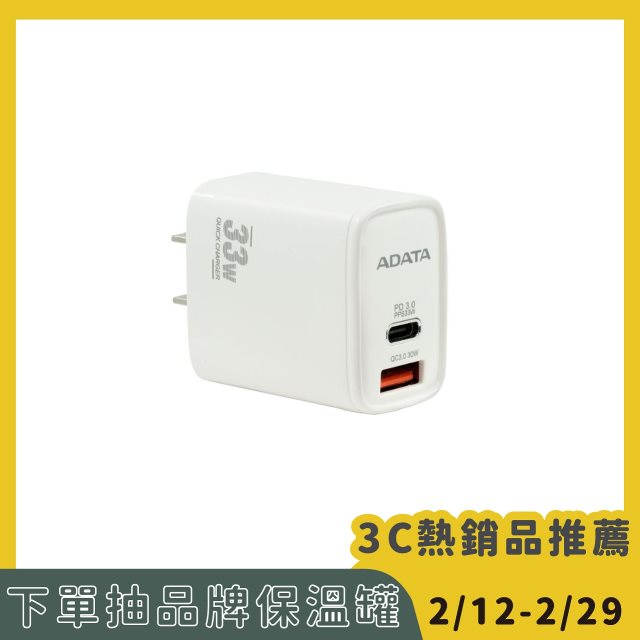 #開春3C慶【ADATA 威剛】33W 高速USB-A/USB-C 雙孔快充充電器(JT-P33)