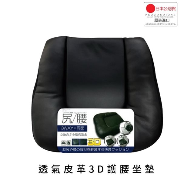 【日本 DIONE】透氣皮革3D護腰坐墊_車用品/居家/南都好市#車用小物