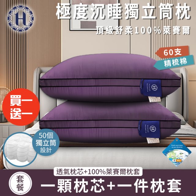 買一送一【Hilton 希爾頓】黛紫風情100%萊賽爾60支紗獨立筒枕(枕芯x1+枕套x1/透氣枕/枕頭)(B0117-L)