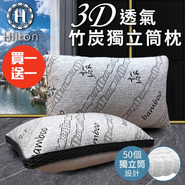 買一送一【Hilton 希爾頓】五星級酒店 3D透氣天然竹炭獨立筒枕(涼感枕/透氣枕/竹炭枕/枕頭)(B0092-F)
