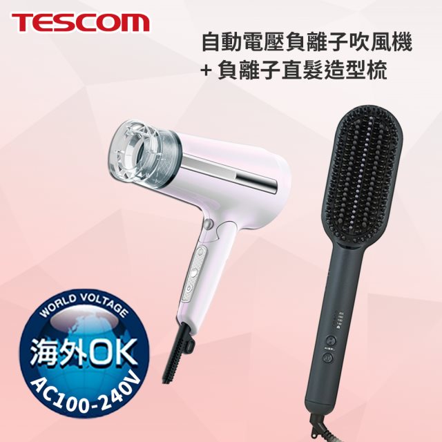 國都嚴選【TESCOM】 自動電壓負離子吹風機 TID6JTW + 負離子直髮造型梳 TB550A