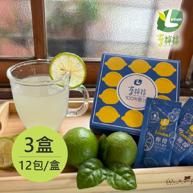 【享檸檬】100%檸檬原汁x3盒(20mlx12包/盒) 常溫