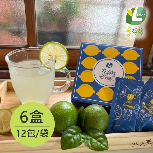 【享檸檬】100%檸檬原汁x6盒(20mlx12包/盒) 常溫
