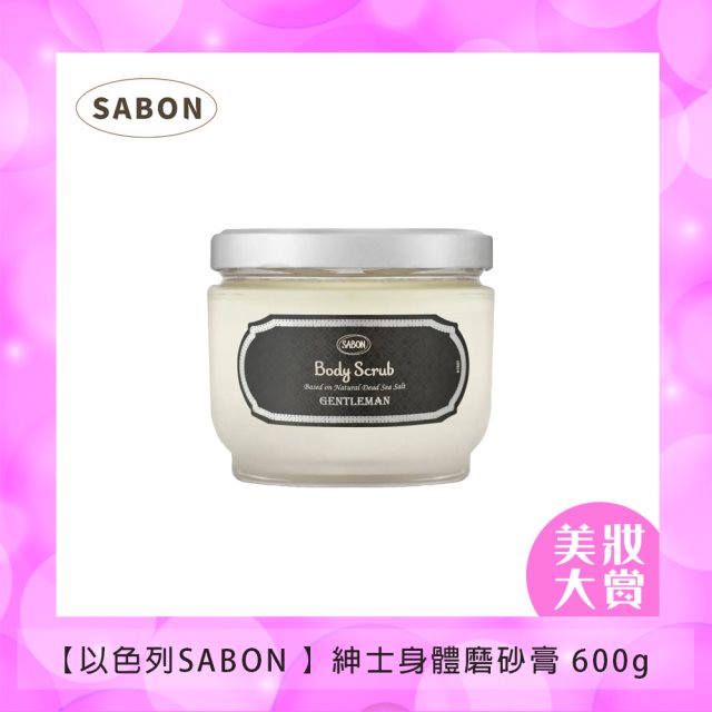 【以色列SABON 】紳士身體磨砂膏 600g #美妝精品大賞