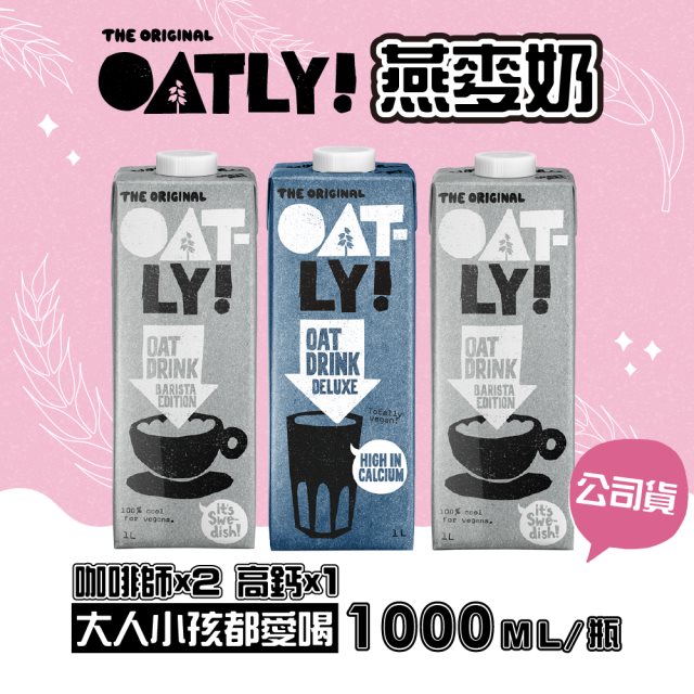 【OATLY】咖啡師燕麥奶x2瓶(1000ml/瓶) 再贈高鈣燕麥奶1瓶