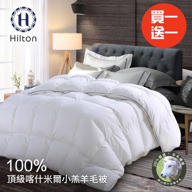 買一送一【Hilton 希爾頓】100%喀什米爾五星級奢華小羔羊毛被3.0Kg(羊毛被/發熱被/小羔羊被/棉被)(B0883-H30)