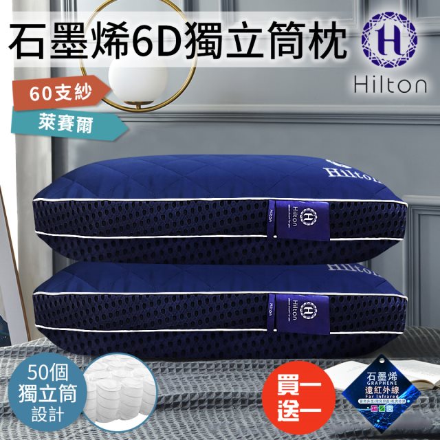 買一送一【Hilton 希爾頓】復古格紋。負離子石墨烯萊賽爾6D超彈力可水洗獨立筒枕(水洗枕/枕頭/床的獨立筒枕)(B0115-BX)